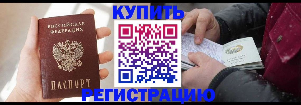 прописка законно в Белёве